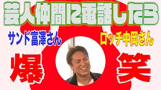 サンド富澤さんとロッチ中岡さんに電話したらおもしろ過ぎた！