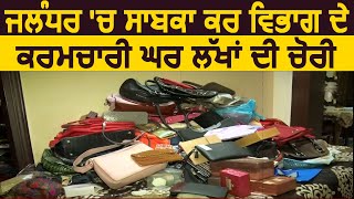 Jalandhar के Ex.IRS रिटायर्ड कस्टम एंड सेंट्रल एक्साइज के घर में लाखो की चोरी