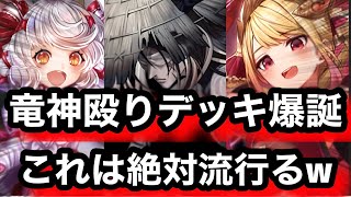 ラニ火炎の上位互換！それがこのラニ竜神デッキ、これマジでヤバいです【逆転オセロニア】竜神殴り