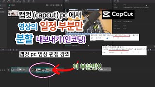 Capcut pc video editing - Split and export a certain part of the video (encoding)