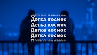 Детка космос (Slowed)