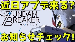 【ガンブレ】#025 アルテミス上方修正！アリーナテストなどお知らせをチェック！【ガンダムブレイカー モバイル】【Gundam Battle Gunpla Warfare】