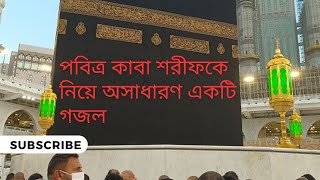 পবিত্র কাবা (বাইতুল্লাহ) কে নিয়ে মন জুড়ানো একটি গজল-mecca kaba (baitullah) gojal