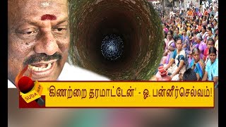 கிணற்றை விற்ற ஓ.பன்னீர்செல்வம்! அதிர்ச்சியில் தேனி மக்கள் | O. Panneerselvam