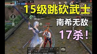 明日之后：15级武士有多强？一招跳砍拿下17杀！