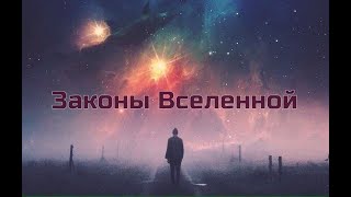 ЗАКОНЫ ВСЕЛЕННОЙ  💥 Олег Геннадьевич Торсунов