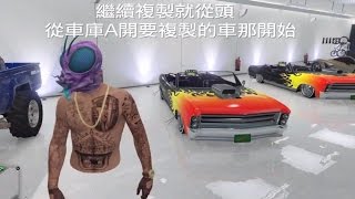 GTA5 線上－無限複製車洗錢大法（已失效)-1.31