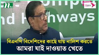 বিএনপি বিদেশিদের কাছে যায় নালিশ করতে, আমরা যাই দাওয়াত খেতে : কাদের | NTV News