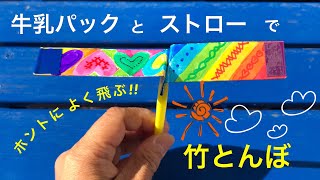 牛乳パックで作る竹とんぼ・よく飛ぶ・簡単・ストロー・手作りおもちゃ❤︎DIY/handmade toy/paper copter/TAKETONBO❤︎#657