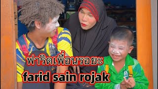 ฟาริดเพื่อนรอยะ farid sain rojak