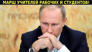 УЧИТЕЛЯ, СТУДЕНТЫ И РАБОЧИЕ НЕ ВЫШЛИ НА РАБОТУ УСТРОИВ М.А.Р.Ш! ИДИ НА ПЕНСИЮ МЫ УСТАЛИ