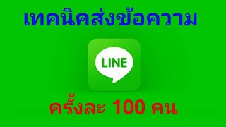 ส่งข้อความไลน์ ครั้งละ 100 คน หรือ 100 กลุ่ม