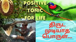 திருட முடியாத பொருள், tamil motivational story, tamil motivational speech