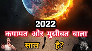 saal 2022 kaisa rahega | साल 2022 कैसा रहेगा | 2022 saal kaisa rahega | saal 2022 me kya hoga