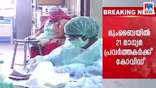 21 മാധ്യമപ്രവർത്തകർക്ക് കോവിഡ്; മുംബൈയിൽ സ്ഥിതി രൂക്ഷം; മരണം 223| Mumbai| Covid 19