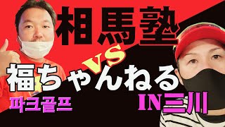 相馬塾　塾長 vs 福ちゃんねる in 三川【パークゴルフ】