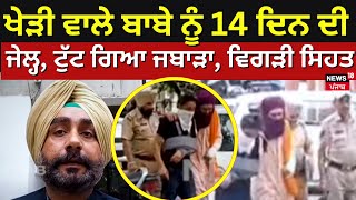 Kheri Wala Baba ਨੂੰ 14 ਦਿਨ ਦੀ ਜੇਲ੍ਹ, ਟੁੱਟ ਗਿਆ ਜਬਾੜਾ, ਵਿਗੜੀ ਸਿਹਤ | Fatehgarh Sahib News | N18V