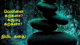 வெள்ளை கற்களா? கருப்பு கற்களா? நிமிட கதை! #story #stone #lkkalanjium