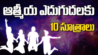 ఆత్మీయ ఎదుగుదలకు 10 సూత్రాలు | Vamsi Kiran | PMC Telugu