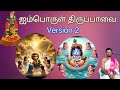 திருப்பாவை (version 2) | பாசுரம் 1, 2 | மார்கழி வையத்து | Dr VENKATESH THIRUPPAVAI 2.0