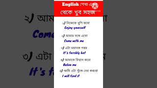 এবার ইংরেজি শিখুন সহজ করে | #short | #shorts | #shortvideo | #shortsvideo | #shortsfeed |