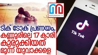 ടിക് ടോക് പ്രണയം: മൂന്ന് യുവാക്കള്‍ പിടിയില്‍ I Tik tok android app