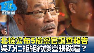 北檢公布5檢察官飲宴調查報告 吳乃仁拒絕約談囂張跋扈？#少康戰情室 20250206-5｜#何孟樺#李有宜#蘭萱#葉元之#凌濤#唐湘龍