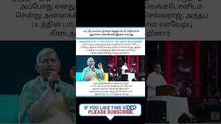 பாட்டெல்லாம் நன்றாகத்தான் போடுவான் ஆனால் பின்னணி இசை வராது  #shorts #ilayaraja #music director