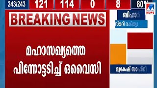 ബിഹാറില്‍ തകര്‍പ്പന്‍ പോരാട്ടം; ഇഞ്ചോടിഞ്ഞ് പോരാടി മഹാസഖ്യം​ | Bihar election| Latest News