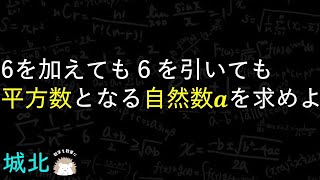 難関高校の整数問題の定番です　城北