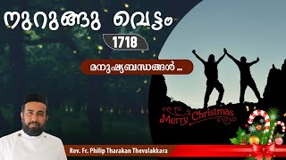 മനുഷ്യബന്ധങ്ങൾ...നുറുങ്ങു വെട്ടം 1718 |  Fr.Philip Tharakan Thevalakkara