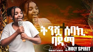 #ትንሿ ሰባኪ በአዳማ#Amzing Day@Holy Spirit Church Adama