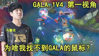 RNG第一视角看GALA大嘴1V4：为啥我的眼睛跟不上他的鼠标？