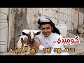 كوميدي|| حمود وجدي العيد || عيد الاضحى المبارك 2024#محمد_نعمان