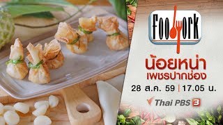 Foodwork : น้อยหน่าเพชรปากช่อง (28 ส.ค 59)