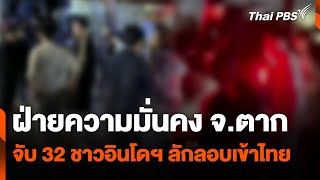 ฝ่ายความมั่นคง จ.ตาก จับ 32 ชาวอินโดฯ ลักลอบเข้าไทย | ข่าวเที่ยง | 19 ม.ค. 68