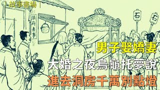 男子娶嬌妻，大婚之夜烏龜托夢說，進去洞房千萬別點燈|民間故事| 說文書場