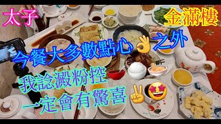 【平帆食堂】太子 | 金滿樓 (健峯保險大廈) | 香茜牛肉腸粉 | 燒肉燻蹄瀨粉 | 脆皮燒鵝飯 | 陳皮魚蓉粥 | 生炒糯米飯 | 沙律名蝦角 | 欖菜肉鬆四季豆 ( Dim Sum ）