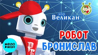 Детский хор Великан  - Робот Бронислав