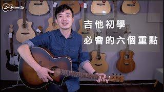 【樂吉他小教室】吉他新手必學系列：六個初學者必須要會的重點