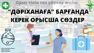 Орыс тілінде 150 фраза.Оп-оңай каналмен бірге