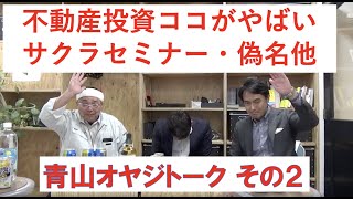 サクラを活用したセミナー、イングリッシュネーム、偽名、節税の誤解｜オヤジたち言いたい放題｜プロパティアクセス