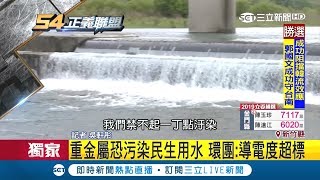 新竹民生用水被科技廠排廢水汙染 環團怒轟:根本不是人喝的!｜記者 吳軒彤 黃大風 張浩譯｜【LIVE大現場】20190316｜三立新聞台