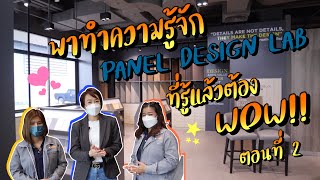 ITR CHANNEL | EP.32 ตอน พามารู้จักบริษัท Panel Design LAB [2/3]