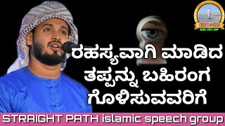 ರಹಸ್ಯವಾಗಿ ಮಾಡಿದ ತಪ್ಪನ್ನು ಬಹಿರಂಗ ಗೊಳಿಸಿದರೆ..!! ¦¦ ibrahim khaleel hudavi super Islamic speech