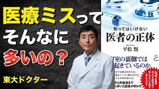 医療ミスって、そんなに多いの？【東大ドクター 森田敏宏】