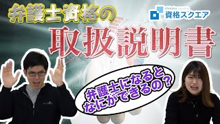 【起業家弁護士が語る】弁護士資格の取扱説明書｜司法試験最短合格の道！資格スクエア「ハンパないチャンネル」vol.667