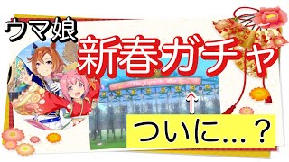 【ウマ娘】引き弱が今年こそは…！！お正月ガチャ　いざ、挑む