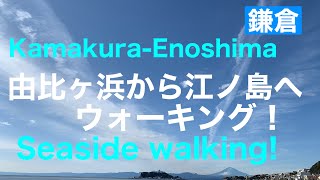 【鎌倉】 鎌倉・由比ヶ浜から江ノ島へウォーキング！！Japan Seaside Walking ! From Yuigahama in Kamakura to Enoshima.