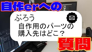 【自作erへの質問】自作用のパーツの購入先はどこ？【あるある】　#shorts